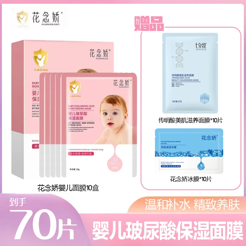 花念娇玻尿酸婴儿补水修护保湿面膜【双12大促】