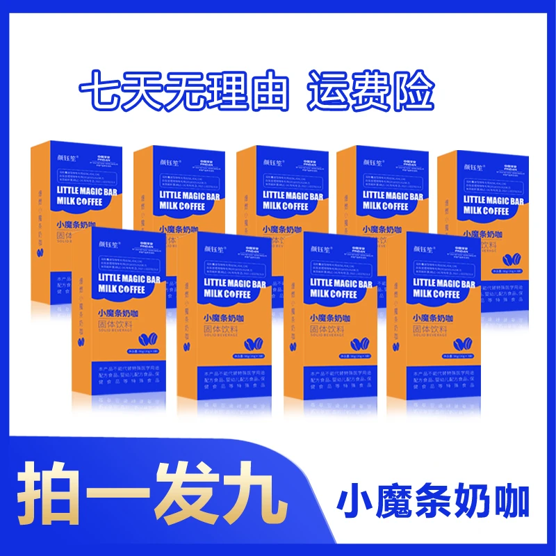 颜钰笙小魔条奶咖 拍一单发9盒拆盒发货