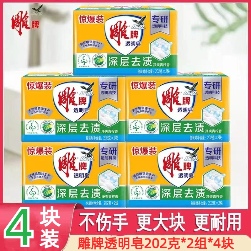 雕牌202g洗衣皂透明皂肥皂增白皂耐用深层去渍无磷持久留香家庭装