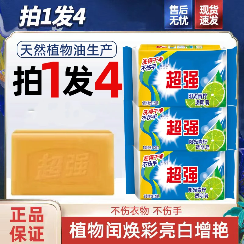 超强洗衣皂208*4块透明皂洗衣加香肥皂家用去污去渍持久留香加香