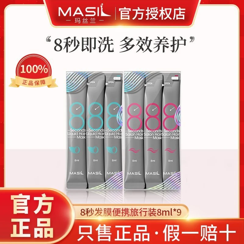 MASIL玛丝兰洗发水发膜女旅行装氨基酸无硅油改善毛躁9条体验装