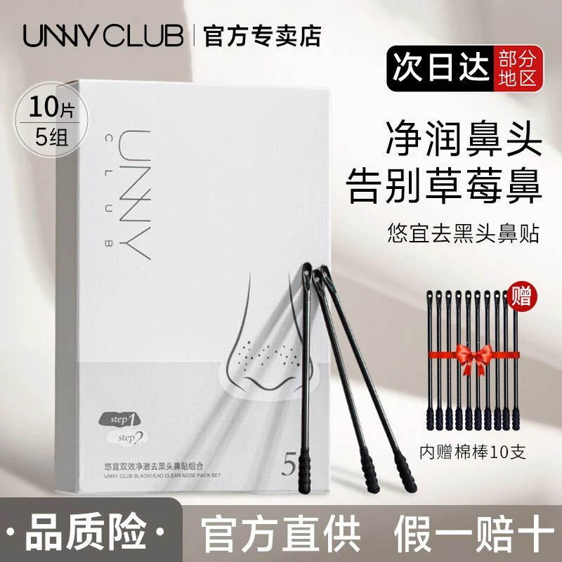 unny鼻贴黑头贴深层清洁毛孔免撕拉去粉刺黑头套装学生官方正品
