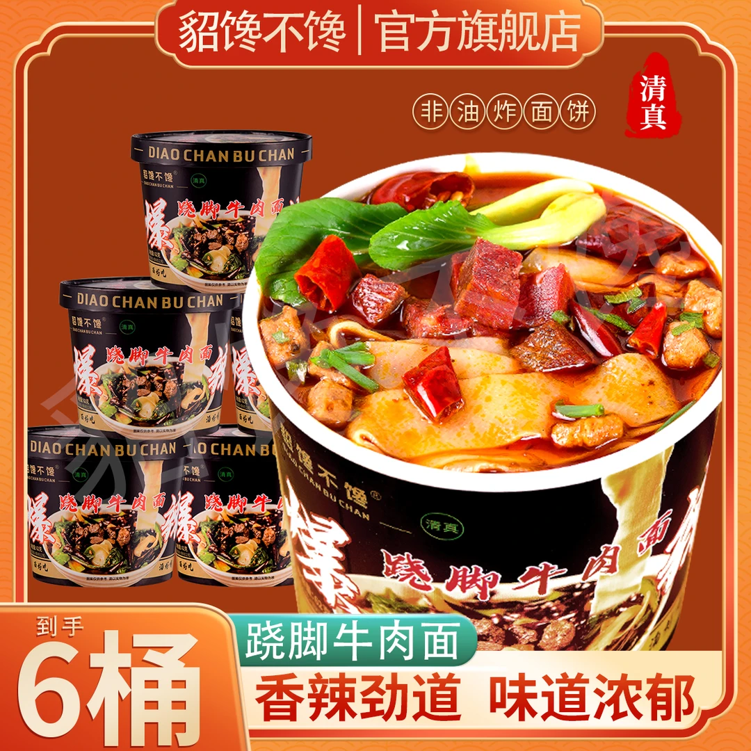 貂馋不馋 跷脚牛肉面清真爆辣非油炸筋道爽滑方便美味