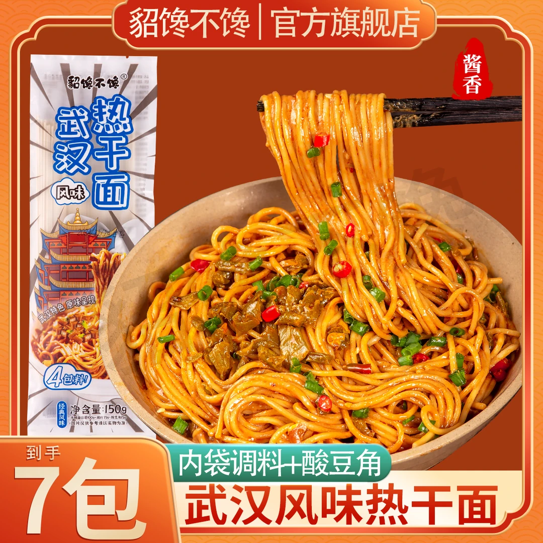 貂馋不馋【发7袋】武汉风味热干面7调料速食赠酸豆角酱香上班族