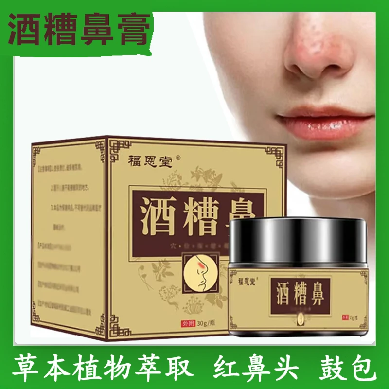 福恩堂酒糟鼻 30g 草本萃取 温和涂抹膏鼻子鼓包红肿