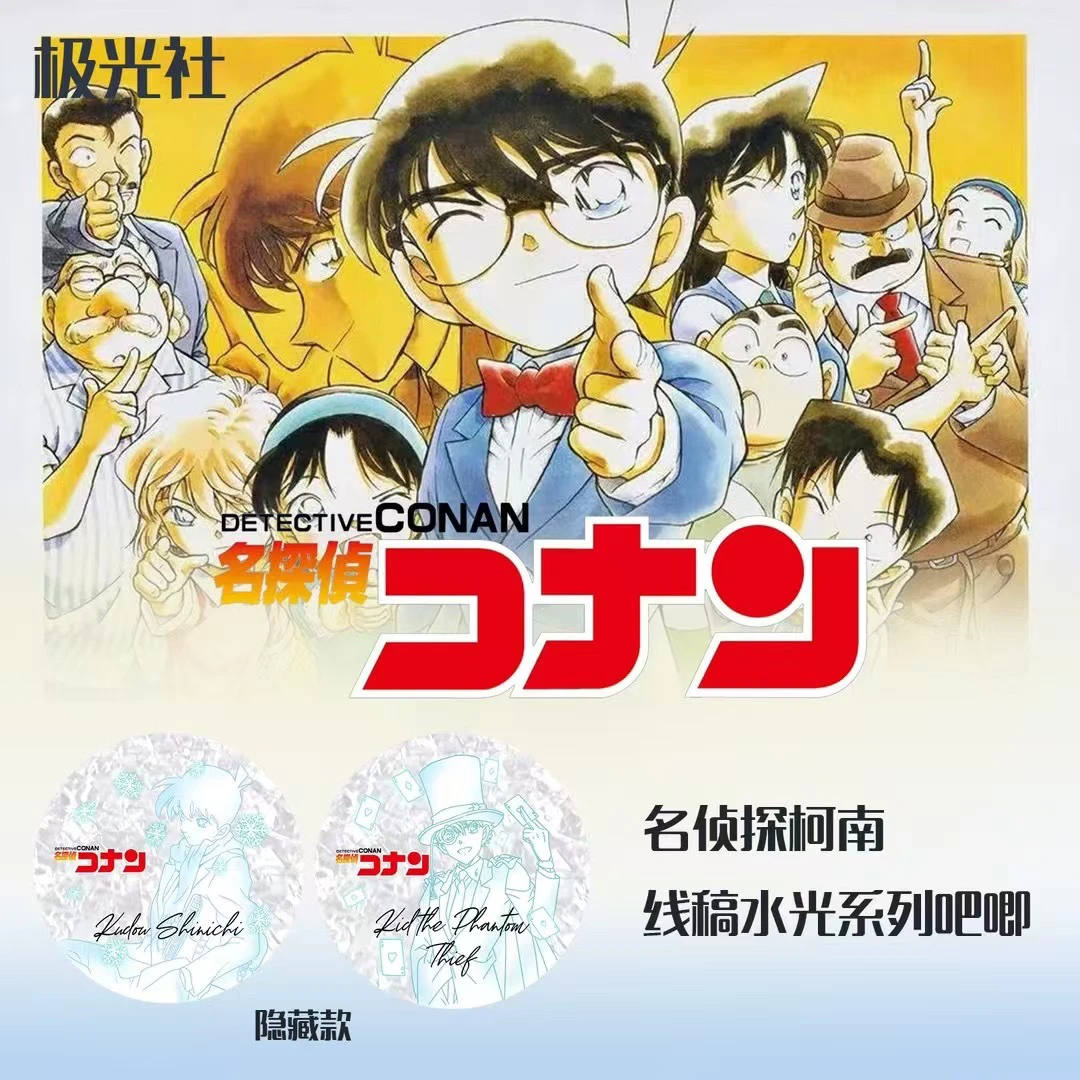 【转盘】极光社柯南 水光线稿系列75mm大吧唧 潮玩盲盒