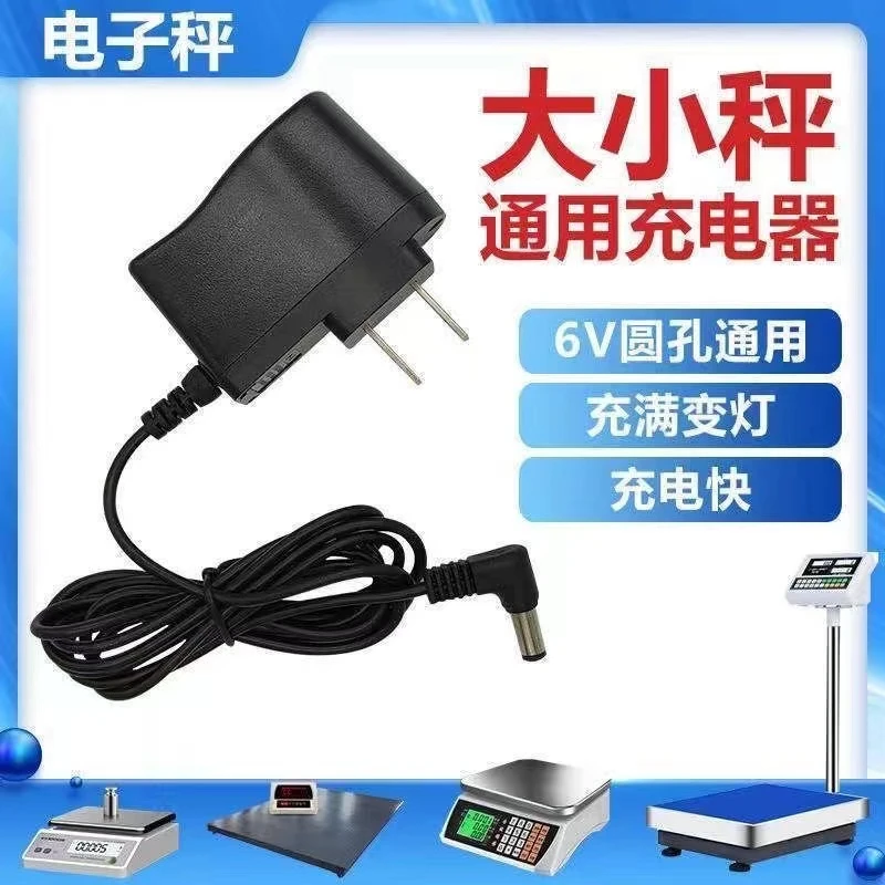 电子秤通用充电器6v电源线大小台秤通用充电器配件各种电子秤通用