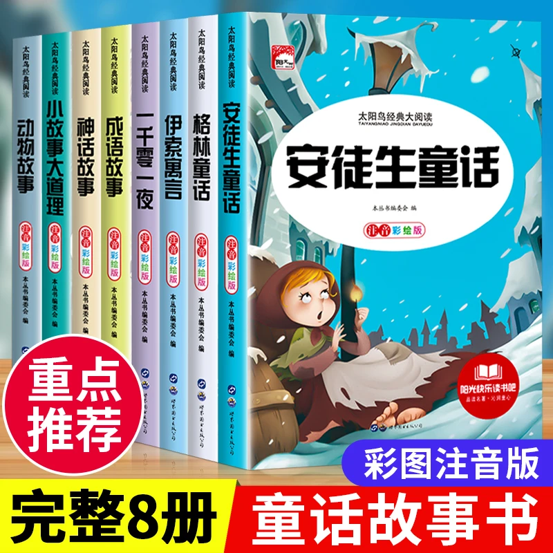 童话故事书带拼音版 安徒生童话格林童话绘本一年级小学生课外书