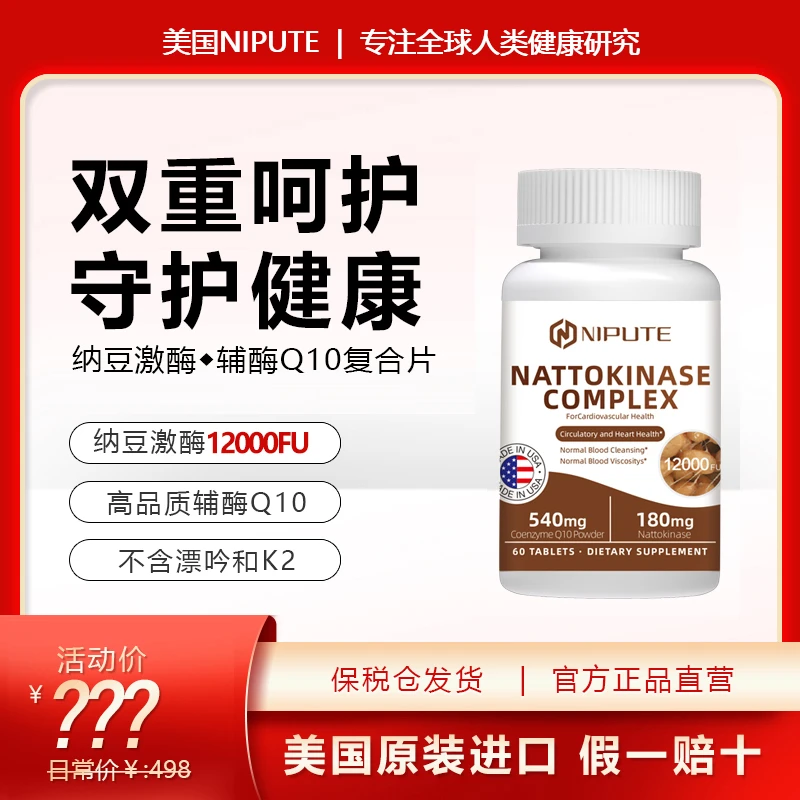 美国进口NIPUTE 中老年人 纳豆激酶辅酶Q10复合片 60粒/瓶