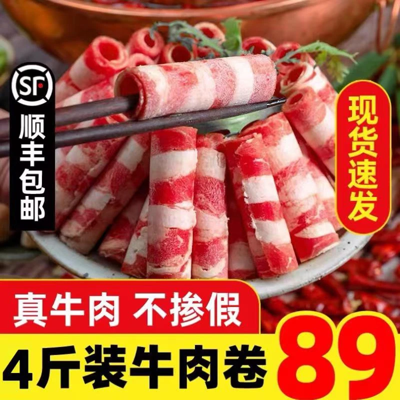 【顺丰包邮】谷饲雪花肥牛牛肉卷4斤装火锅精品肥牛1斤精选原切品质