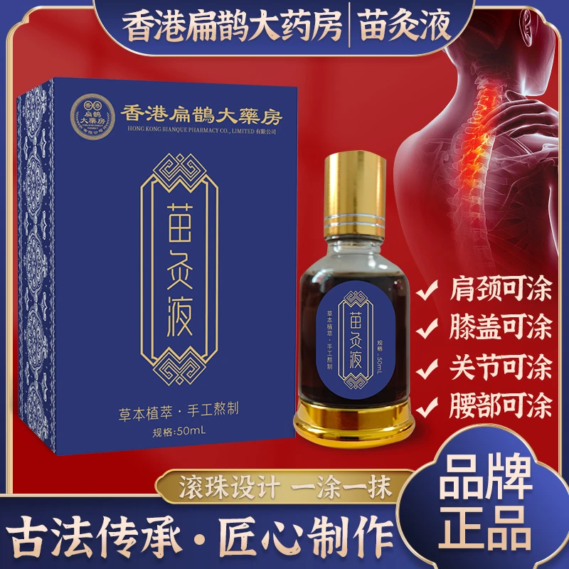 苗灸液 透骨液 草本植物萃取 颈肩腰腿 温和护理缓解 滚珠设计