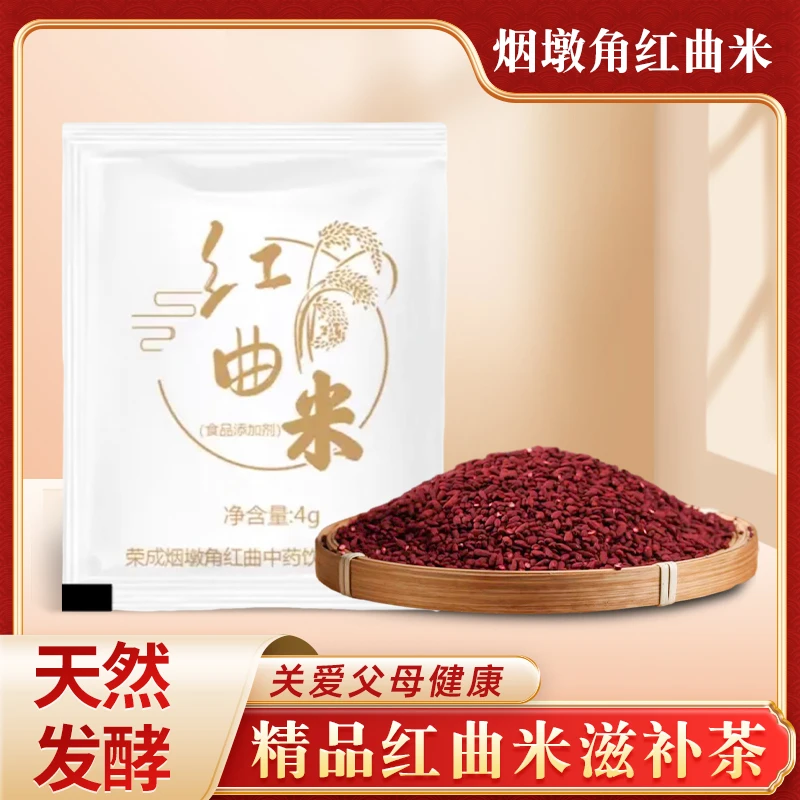 烟墩角红曲米泡茶功能性红曲送父母试吃3袋每袋4克共12克体验装