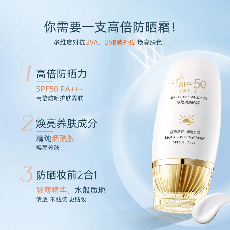 水焕玑防晒霜SPF50+持久倍护防晒隔离保湿防水防汗F8