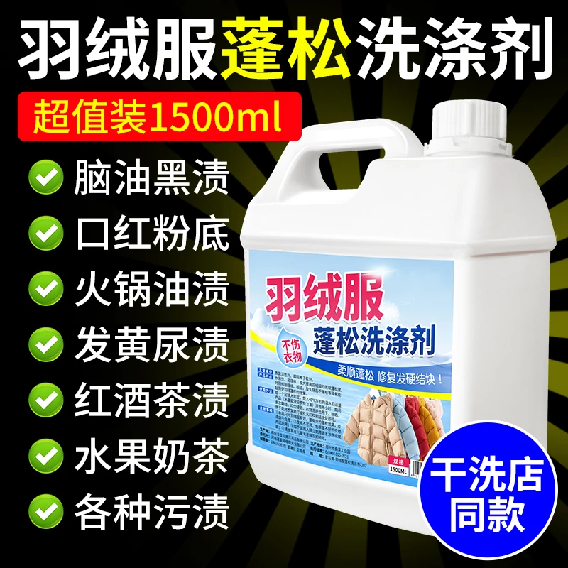 羽绒服涤剂水专用机去污柔软蓬松家用棉被棉服衣液防结块清洁强效