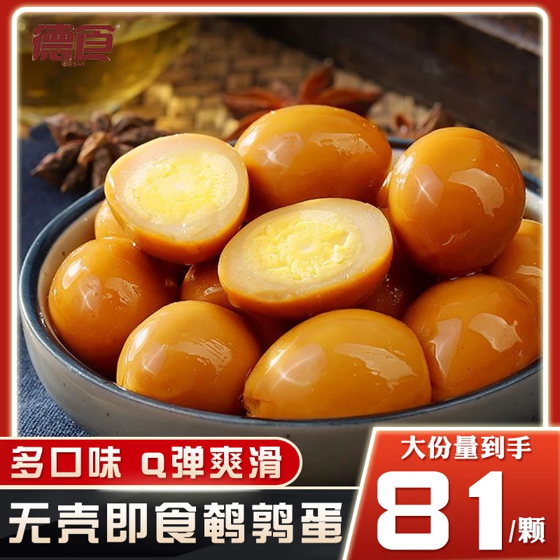 【81颗】德食鹌鹑蛋零食卤蛋五香盐焗味铁蛋小包装开袋即食馋嘴小吃