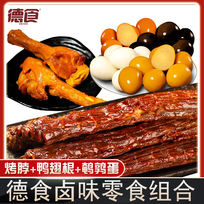 【辣卤组合】德食卤味零食鹌鹑蛋+烤脖+鸭翅根休闲食品熟食即食小吃
