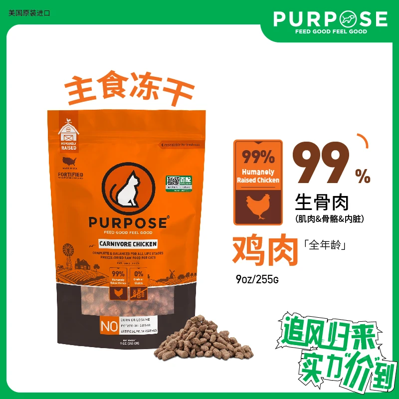 PURPOSE/璞斯美国进口主食冻干99%含肉量 生骨肉主食冻干