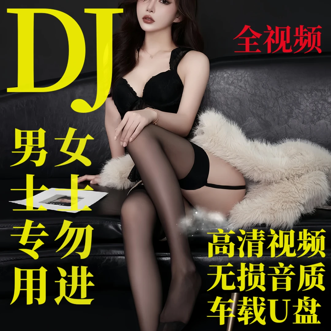 【成年人u盘】开车提神全视频MP4新歌DJ车载U盘无损抖音网红热门