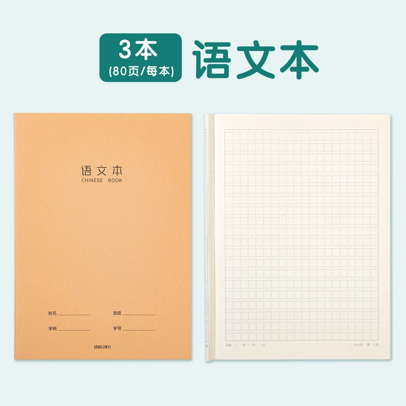 deli/得力HY 语文本牛皮纸16k加厚封面护眼纸张作业写字本 F 1640