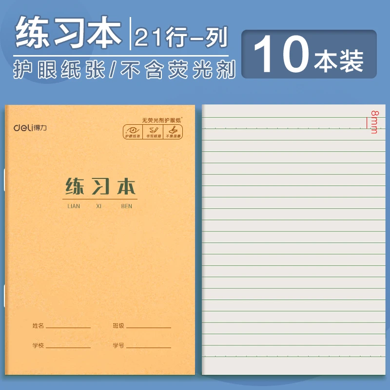deli/得力HY练习本 22K大本写字作业本护眼纸张20张/本2222