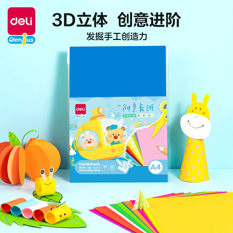 deli/得力HY 硬卡纸A4彩色折纸加厚彩纸diy手工剪纸硬卡纸325-2