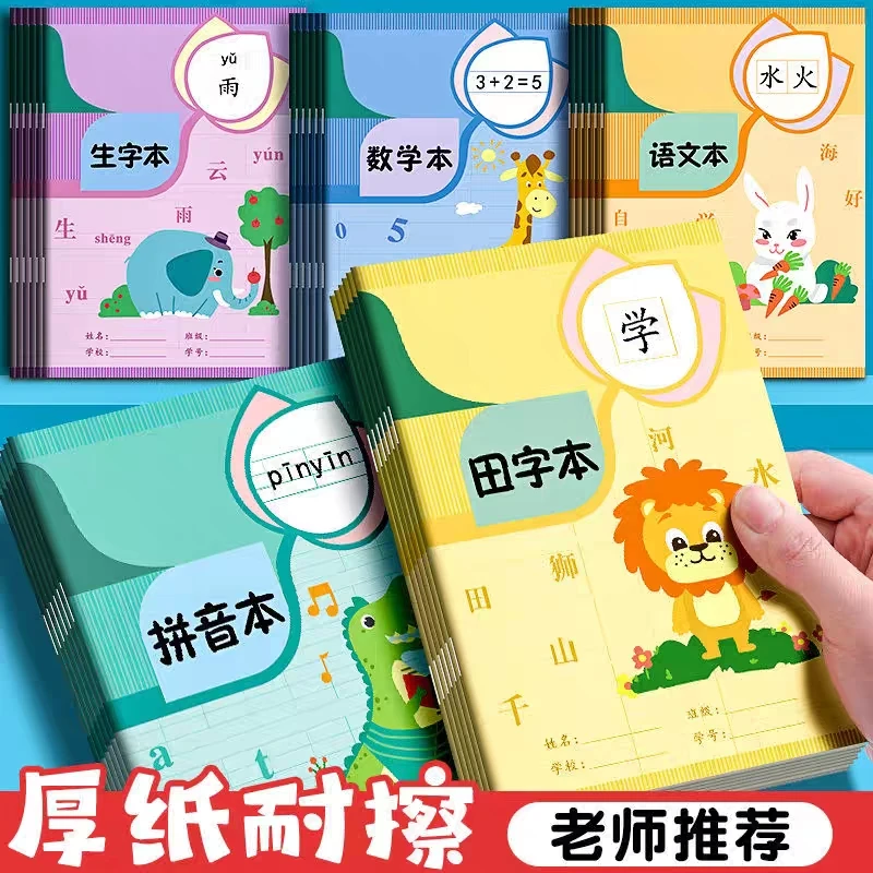 西畔HY 小学生作业本厚纸耐擦 语文数学英语本 16页/本 16584
