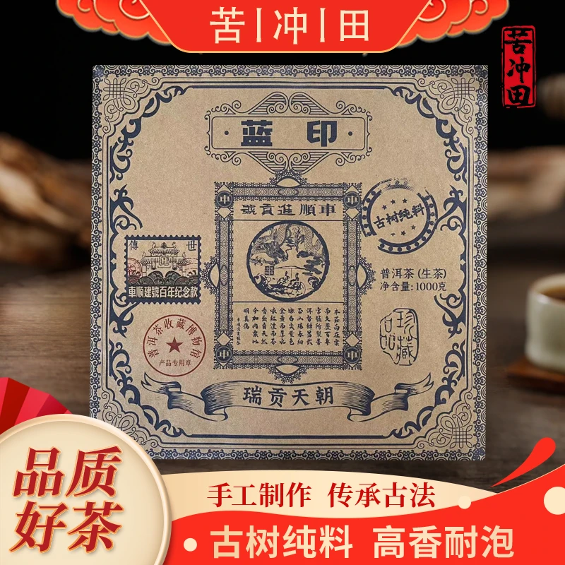 【苦冲田馆藏品】车顺进贡号级老茶庄瑞贡天朝蓝印生1000g砖带礼盒