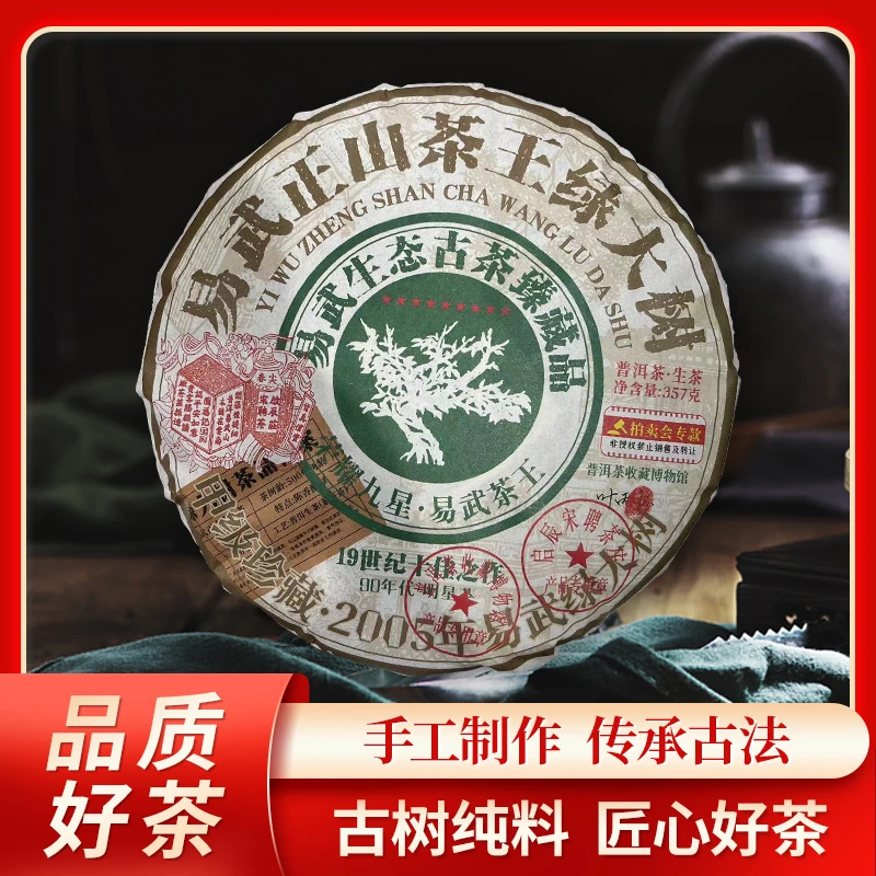 【苦冲田馆藏品】啟辰宋聘茶莊易武正山茶王绿大树生357g/饼