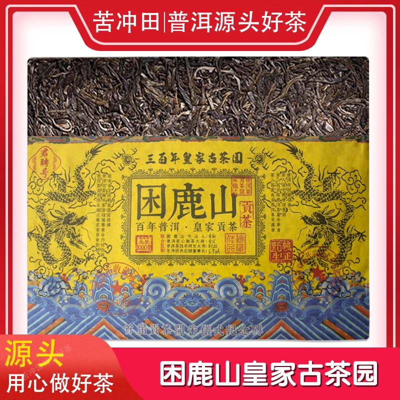 【苦冲田馆藏品】君聘号皇家困鹿山普洱生茶1000g/砖
