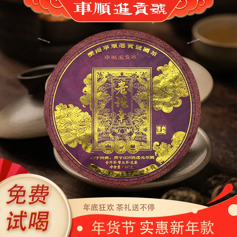 【苦冲田管藏品】云南普洱茶车顺进贡号老班章（生茶）357g饼