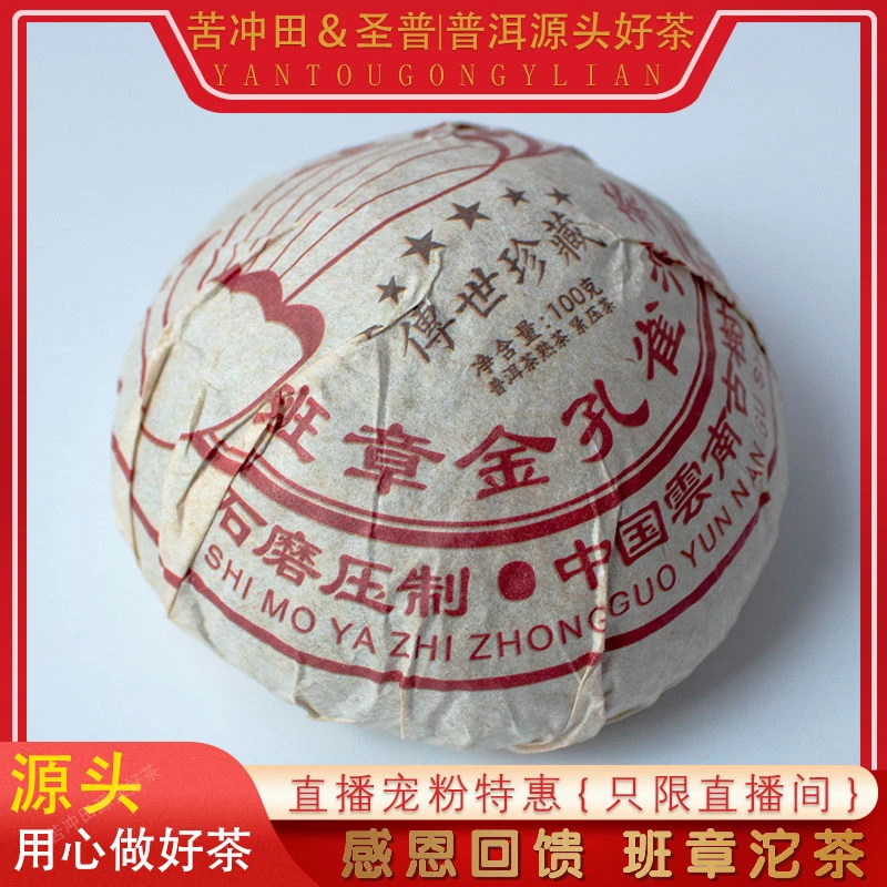 【苦冲田馆藏品】圣普2022年班章金孔雀沱茶熟100g个