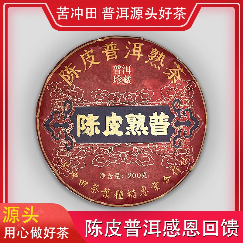【苦冲田馆藏品】云南普洱茶陈皮熟普200g/饼