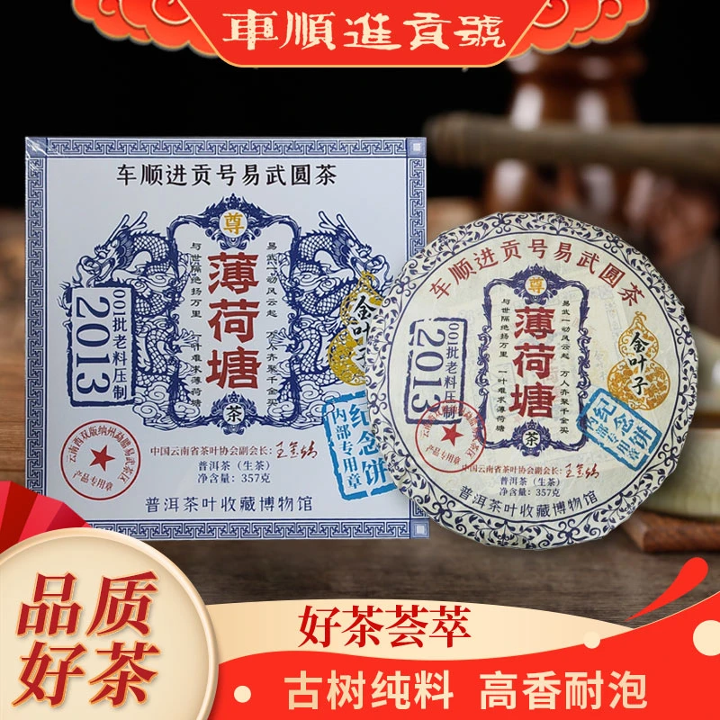 【苦冲田馆】车顺进贡号级老茶庄薄荷塘金叶子生357g/饼带订制礼盒
