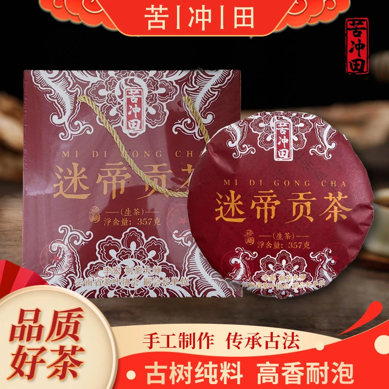 【苦冲田馆藏品】制茶大师迷帝贡茶生357g/饼带定制礼盒
