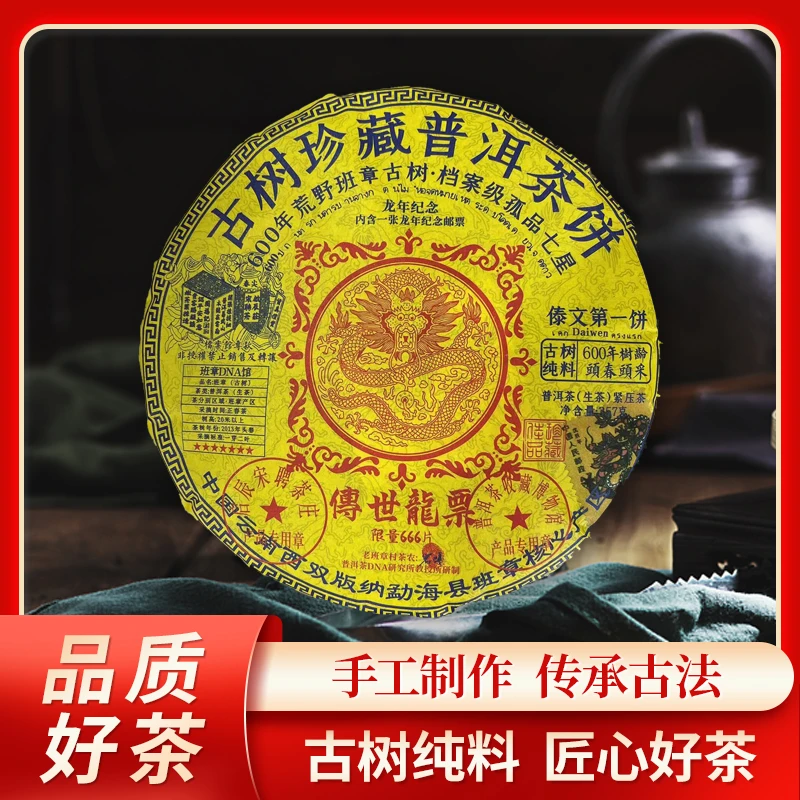 啟辰宋聘茶莊传世龙票生357g/饼