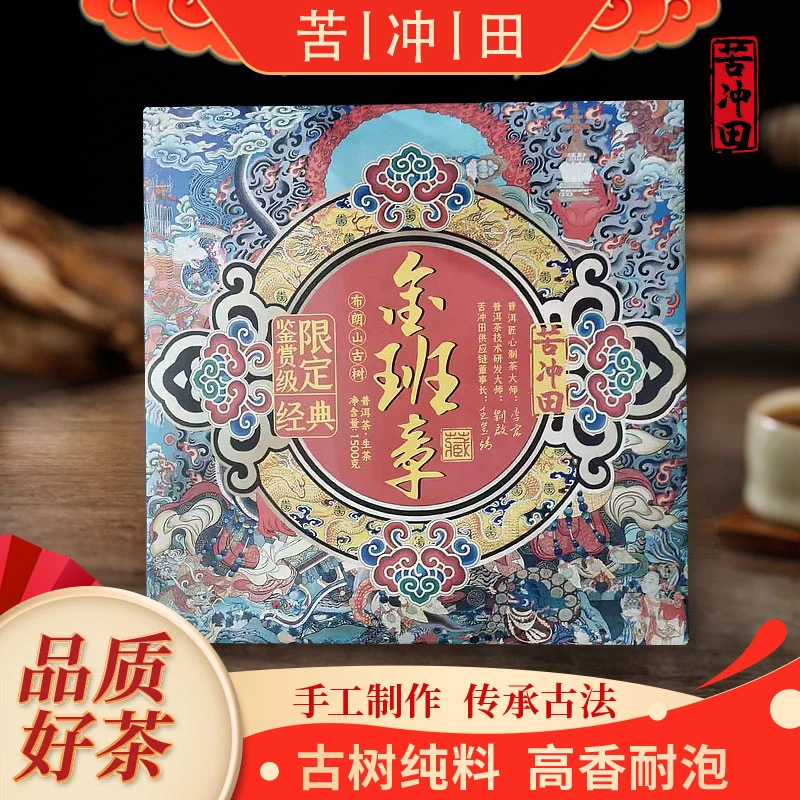 【苦冲田馆藏品】限定鉴赏级金班章生1500g/砖带定制礼盒
