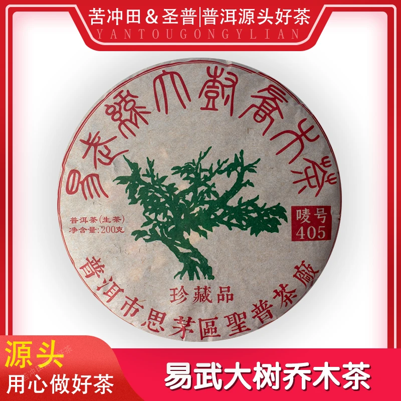 【苦冲田馆藏品】圣普易武绿大树乔木茶生200g/饼