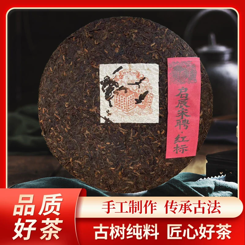 啟辰宋聘茶莊红标裸饼熟茶357g/饼