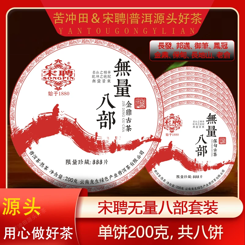 【苦冲田馆藏品】宋聘无量八部熟200g*8饼/套