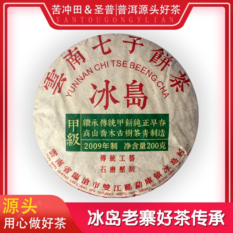 【苦冲田馆藏品】甲级 冰岛古树 生茶 普洱茶200g*1饼