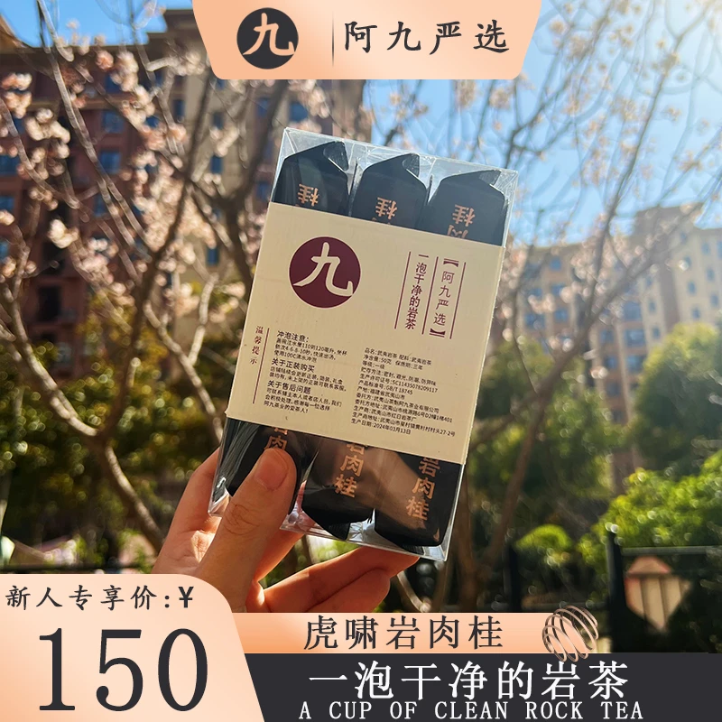 【虎啸岩肉桂  茶魁阿九】武夷岩茶 中足火 高货肉桂大红袍8.5g/6泡