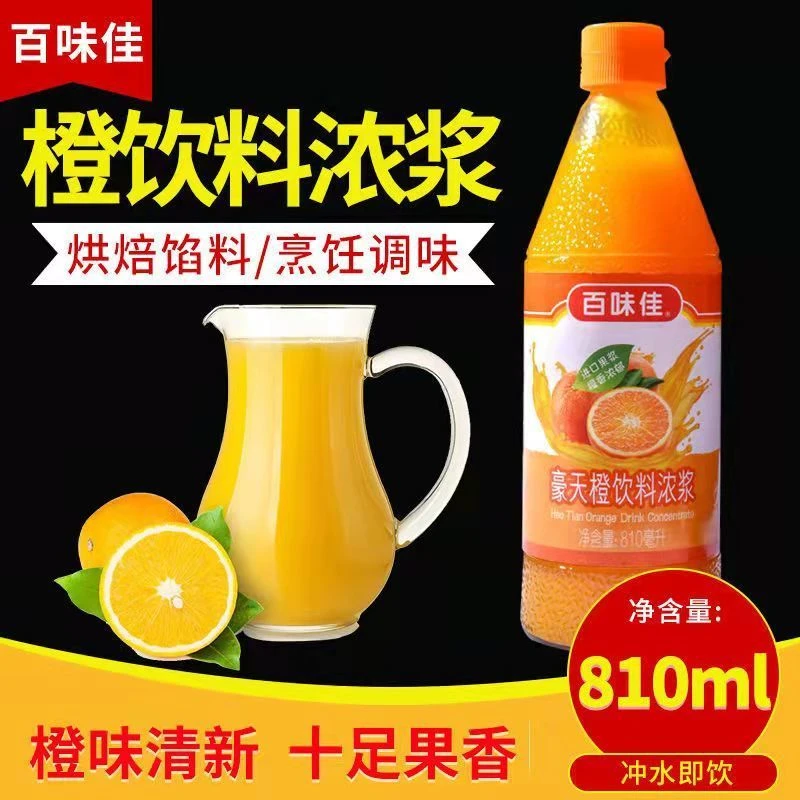 百味佳豪天橙浓缩橙汁饮料810ml橙汁原浆水果茶冲饮糕点烘焙商用
