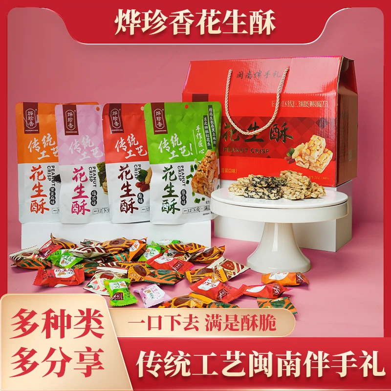 烨珍香花生酥传统酥脆坚果炒货休闲零食精选礼盒闽南伴手礼多口味