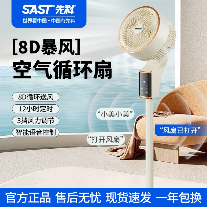 SAST/先科智能语音空气循环扇家用静音台地两用摇头定时电风扇QC