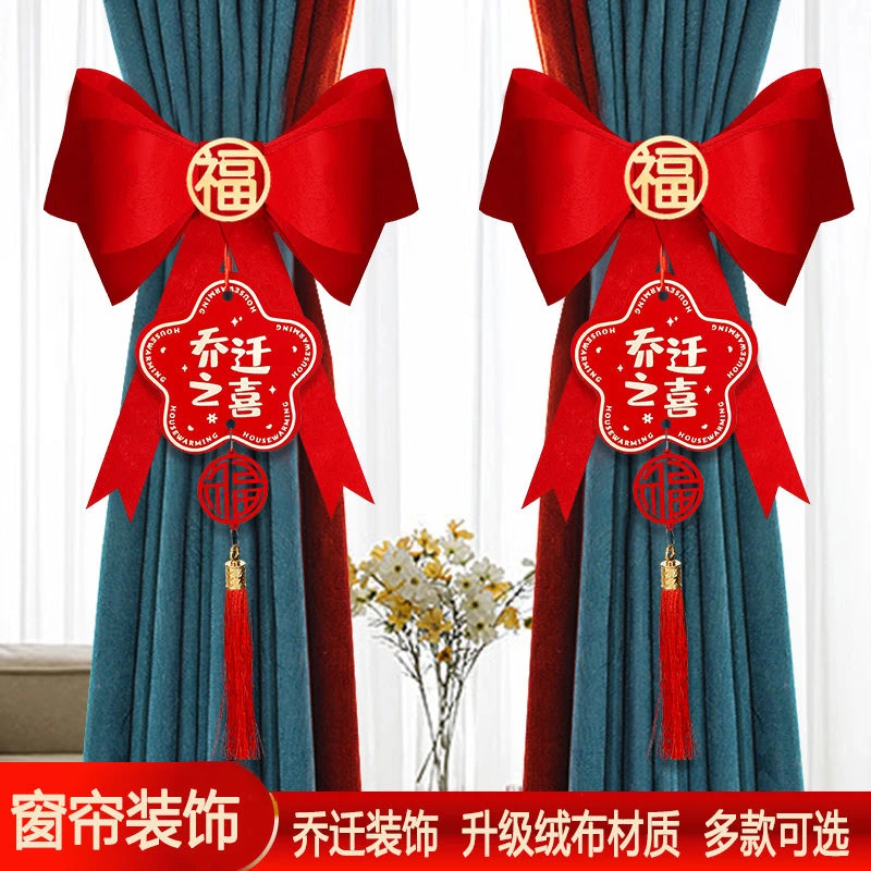 弥贤乔迁之喜窗帘挂饰搬家进宅新居客厅布置入伙仪式乔迁装饰用品