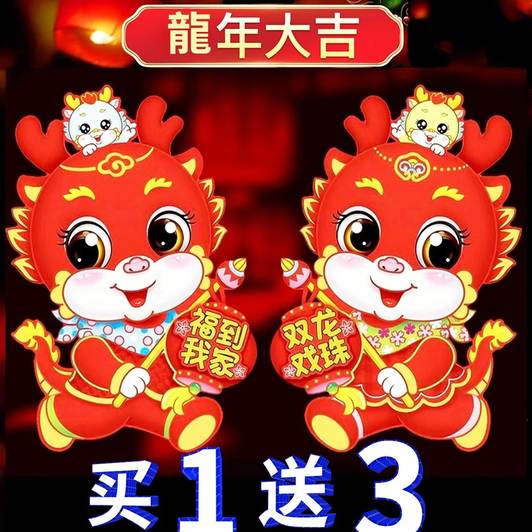 弥贤2024龙年门贴新款植绒3d立体生肖卡通门贴新年装饰生肖对拜
