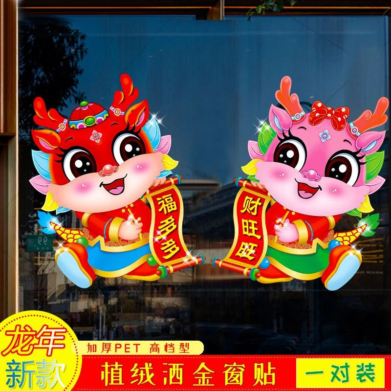 廉年窗花植绒剪纸橱窗玻璃贴餐厅商场门贴春节装饰生肖窗花一对装