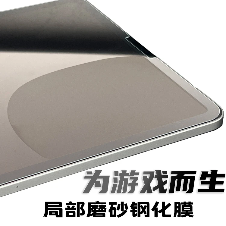 陈招财平板iPad超薄钢化膜局部磨砂游戏专用