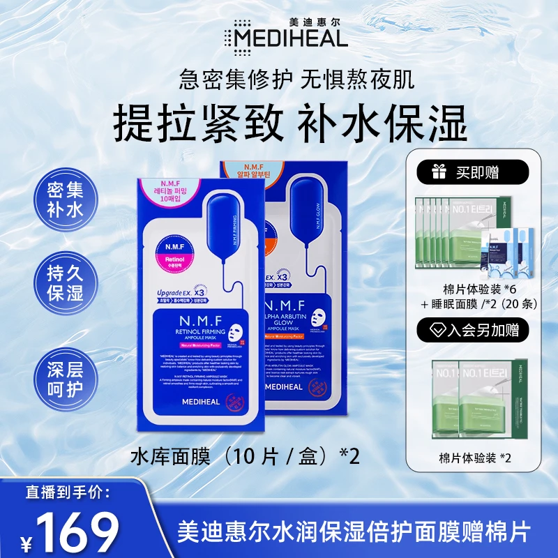 【官方直播】美迪惠尔新水润pro系列面膜补水保湿舒缓紧致光泽男女