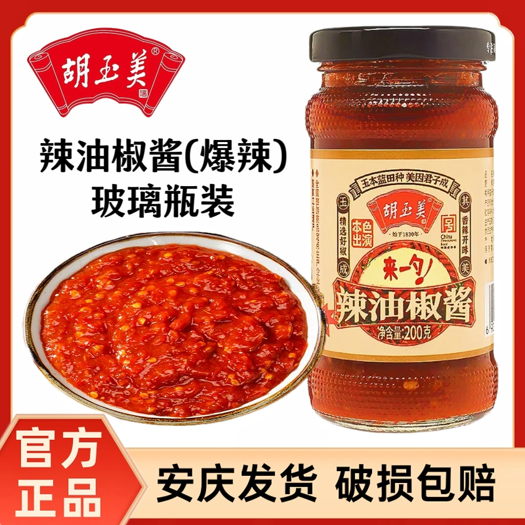 正品安庆胡玉美辣椒酱200g爆辣辣油椒酱爆拌饭拌面酱红辣椒酱辣酱